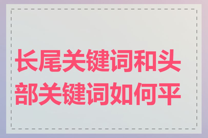 长尾关键词和头部关键词如何平衡