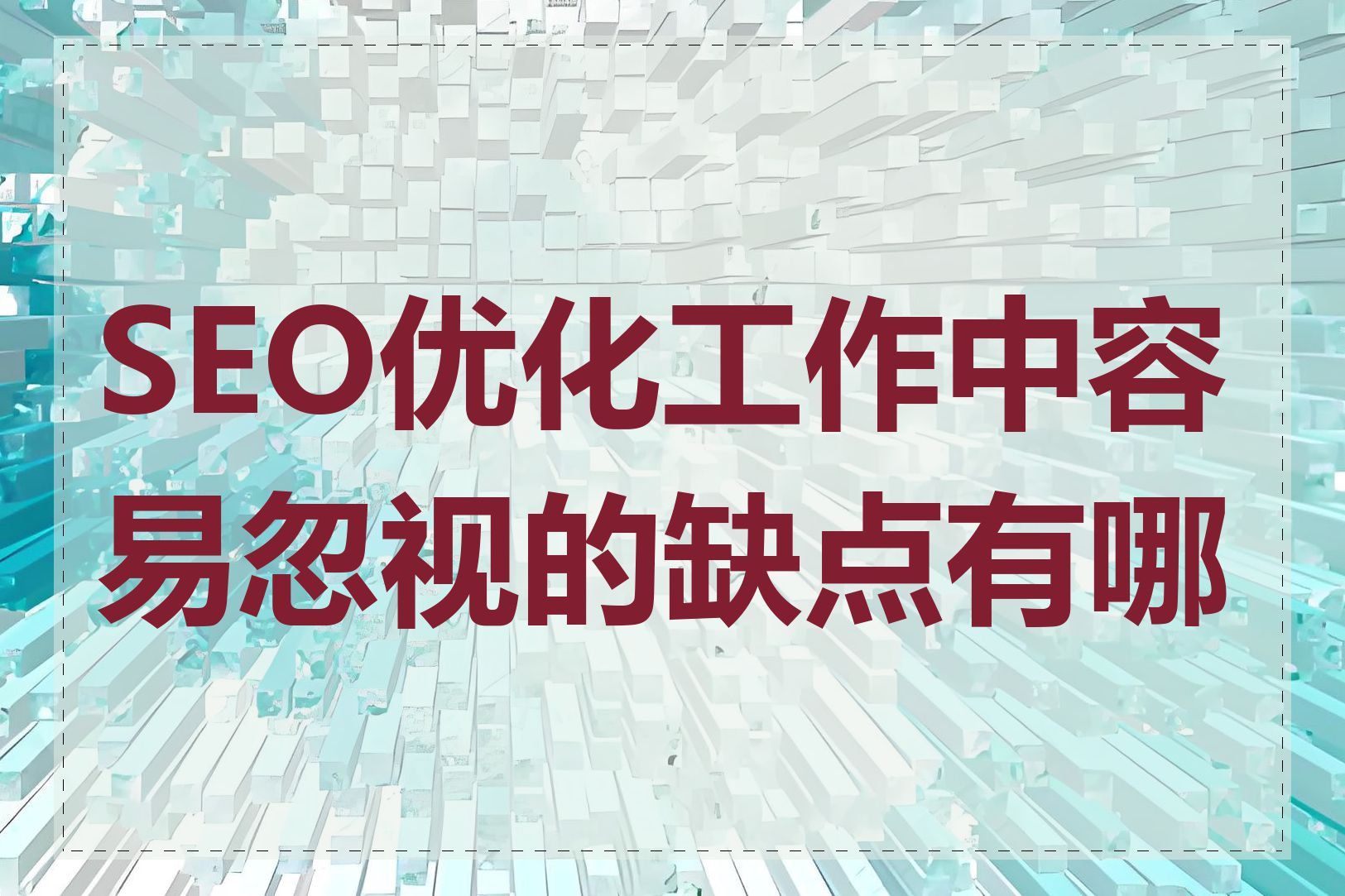 SEO优化工作中容易忽视的缺点有哪些