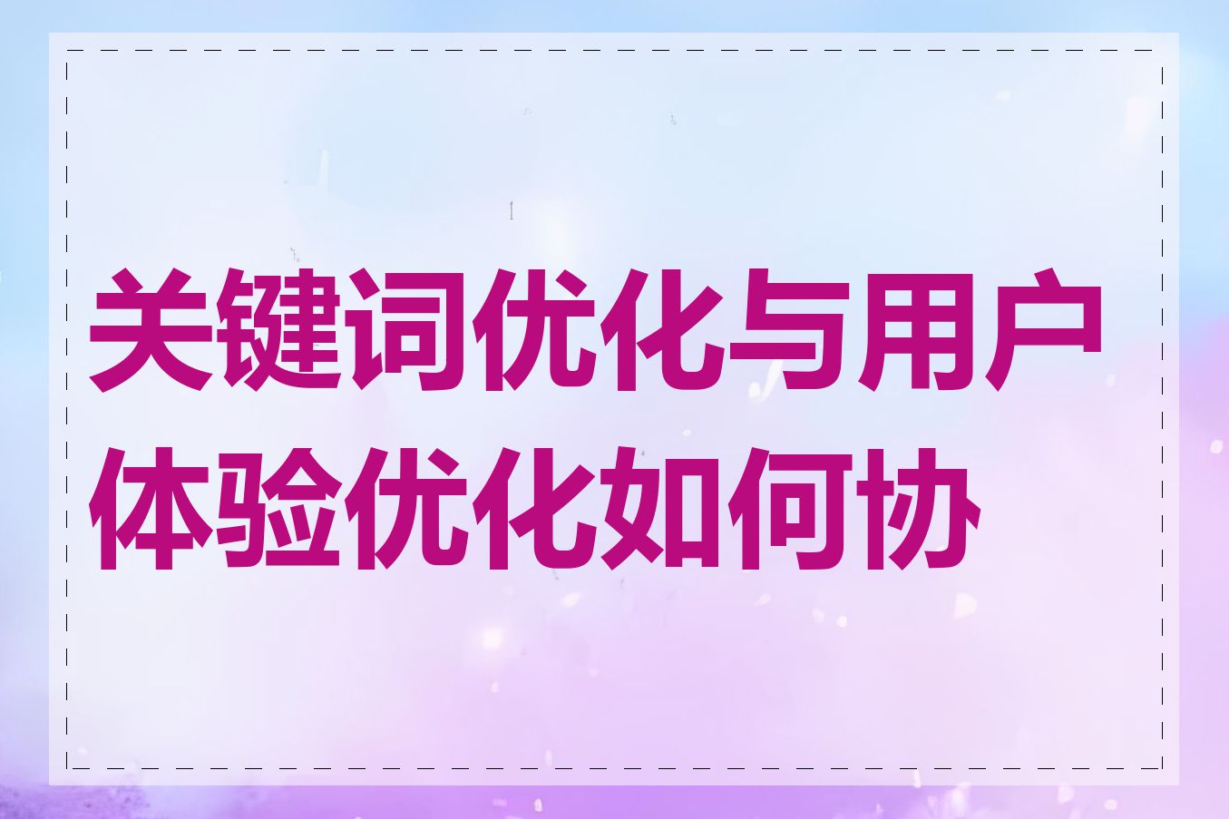 关键词优化与用户体验优化如何协同