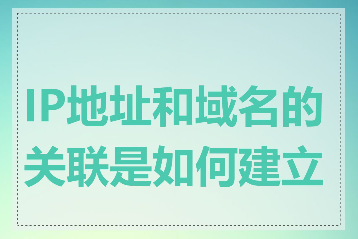 IP地址和域名的关联是如何建立的