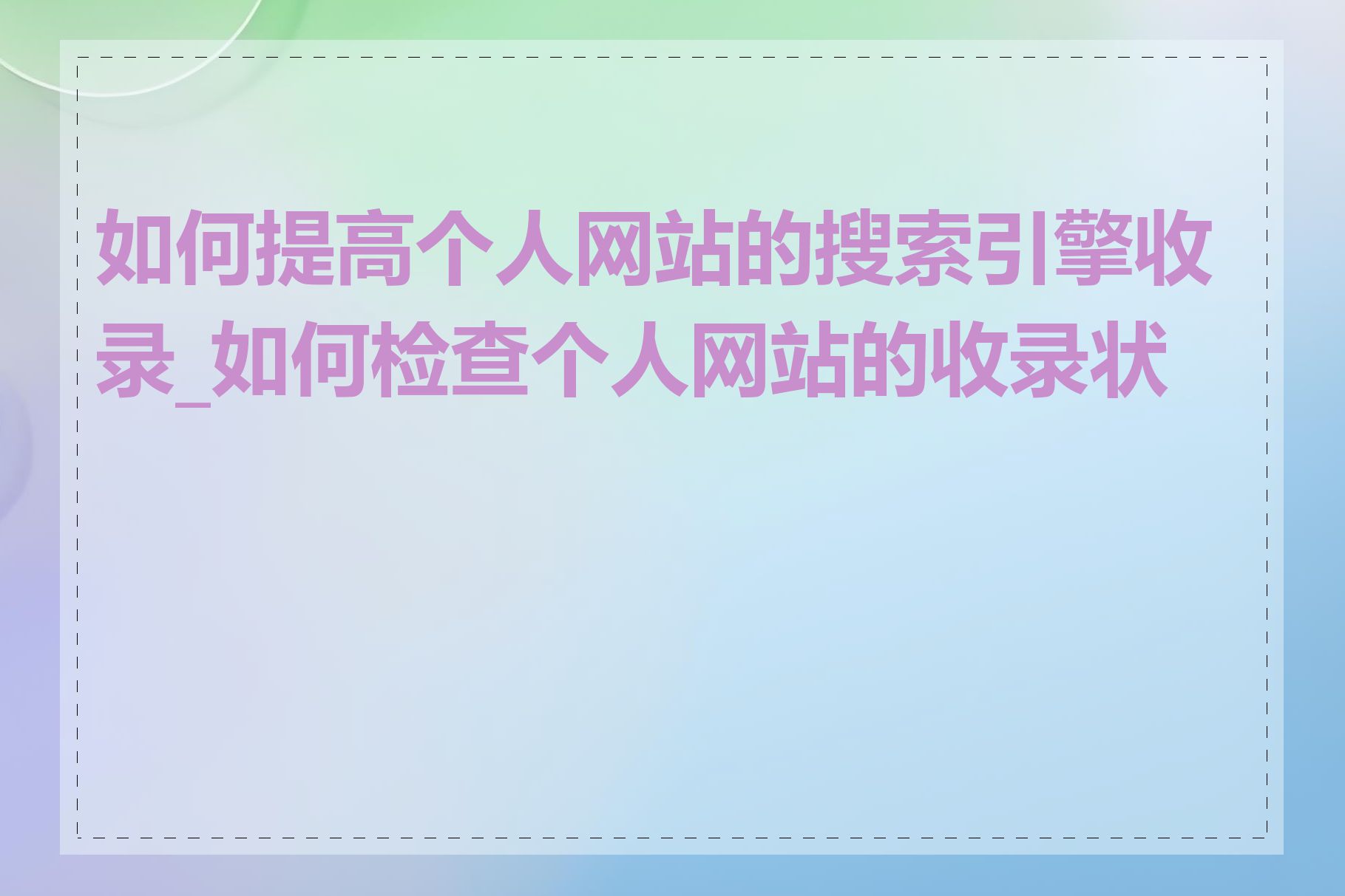 如何提高个人网站的搜索引擎收录_如何检查个人网站的收录状态