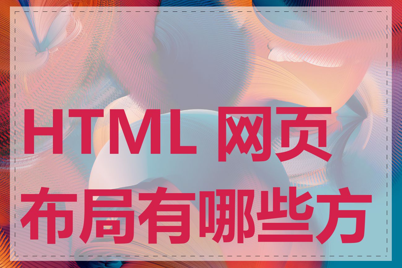 HTML 网页布局有哪些方式