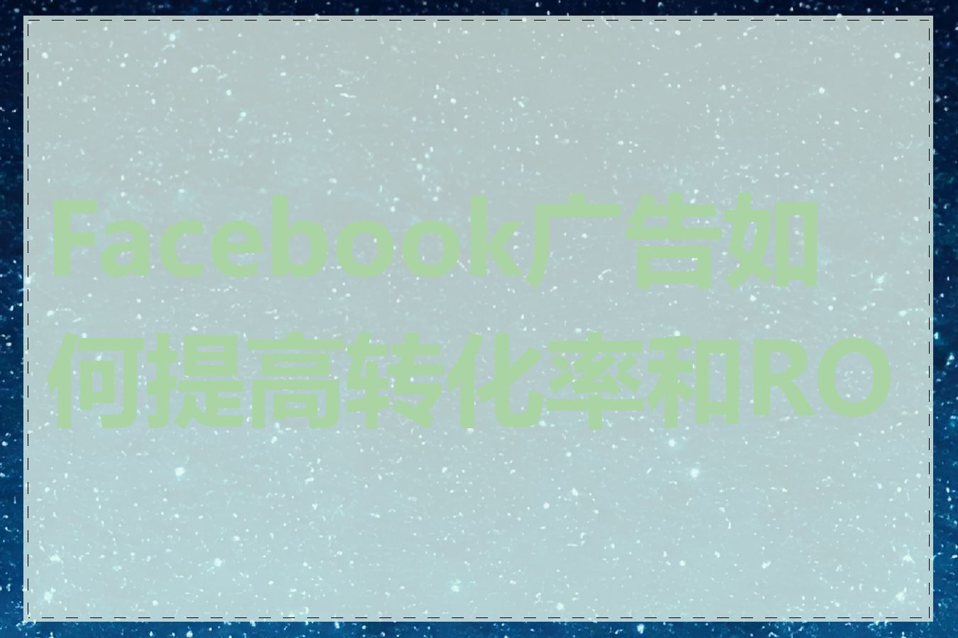 Facebook广告如何提高转化率和ROI