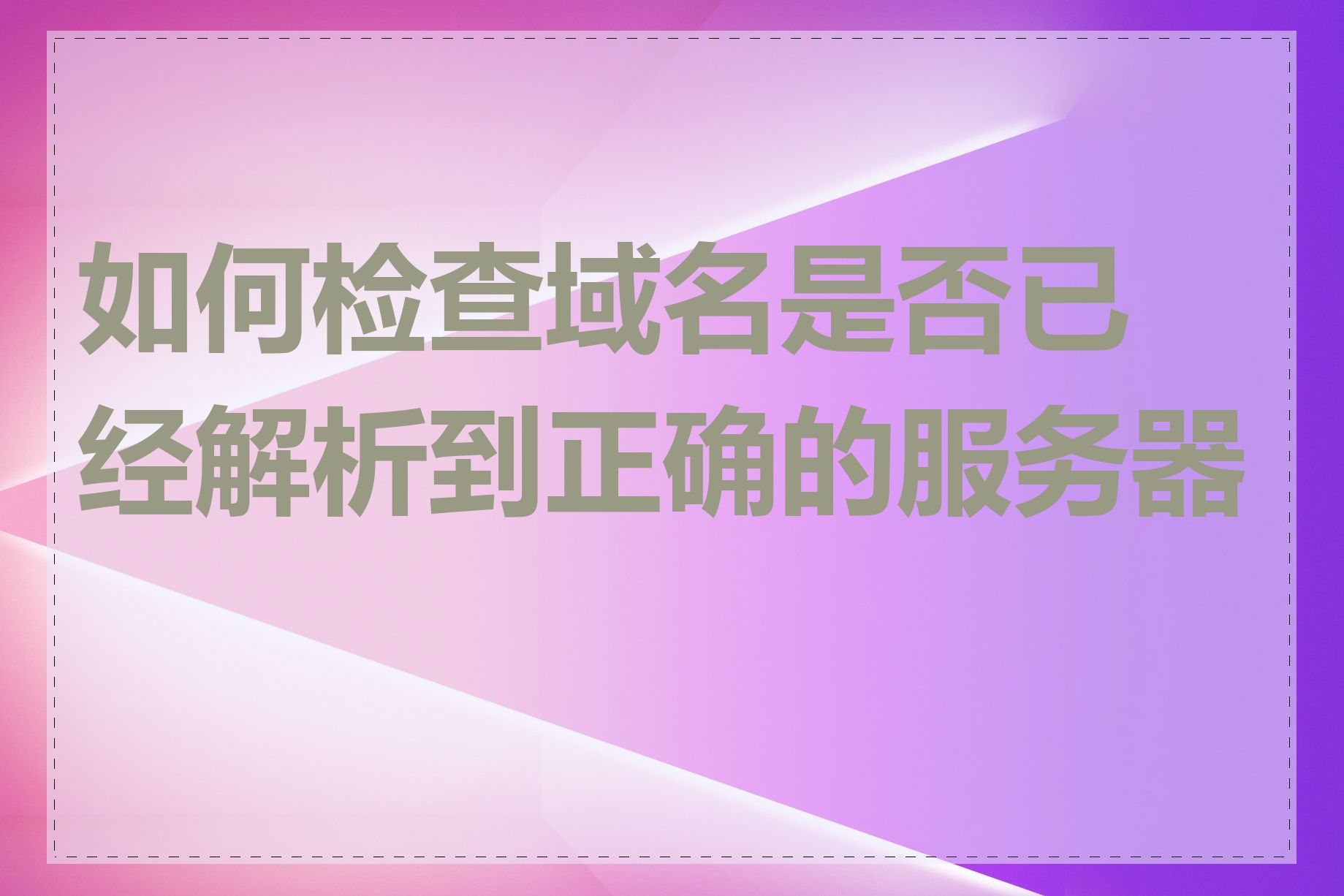 如何检查域名是否已经解析到正确的服务器上