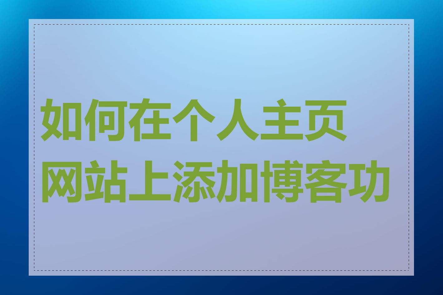 如何在个人主页网站上添加博客功能