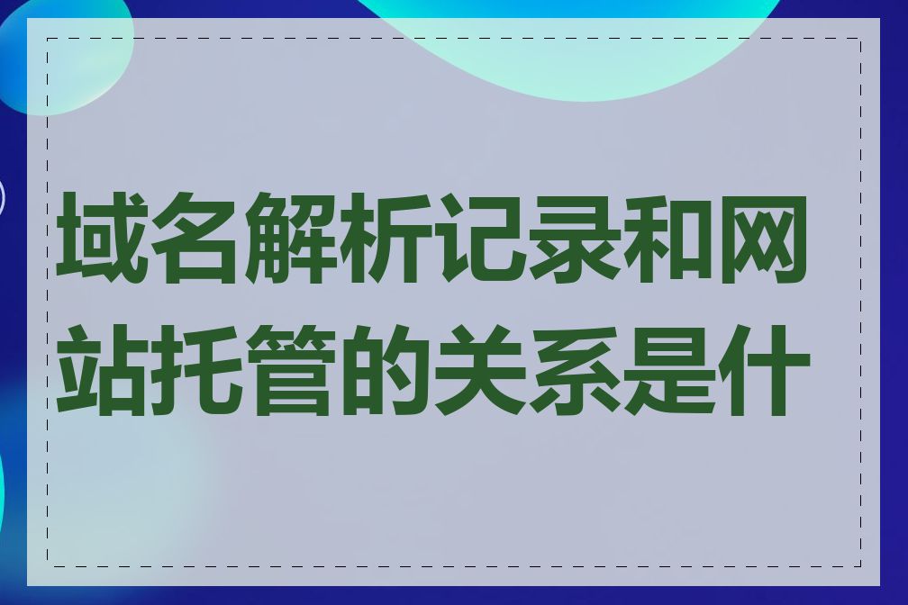 域名解析记录和网站托管的关系是什么