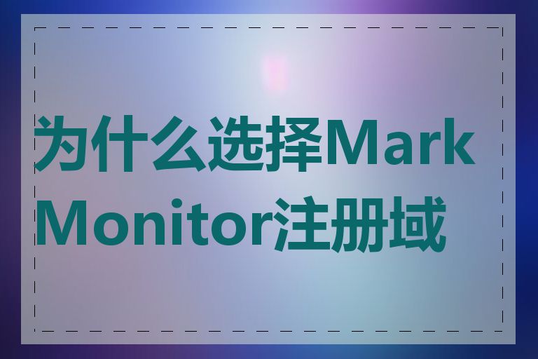 为什么选择MarkMonitor注册域名