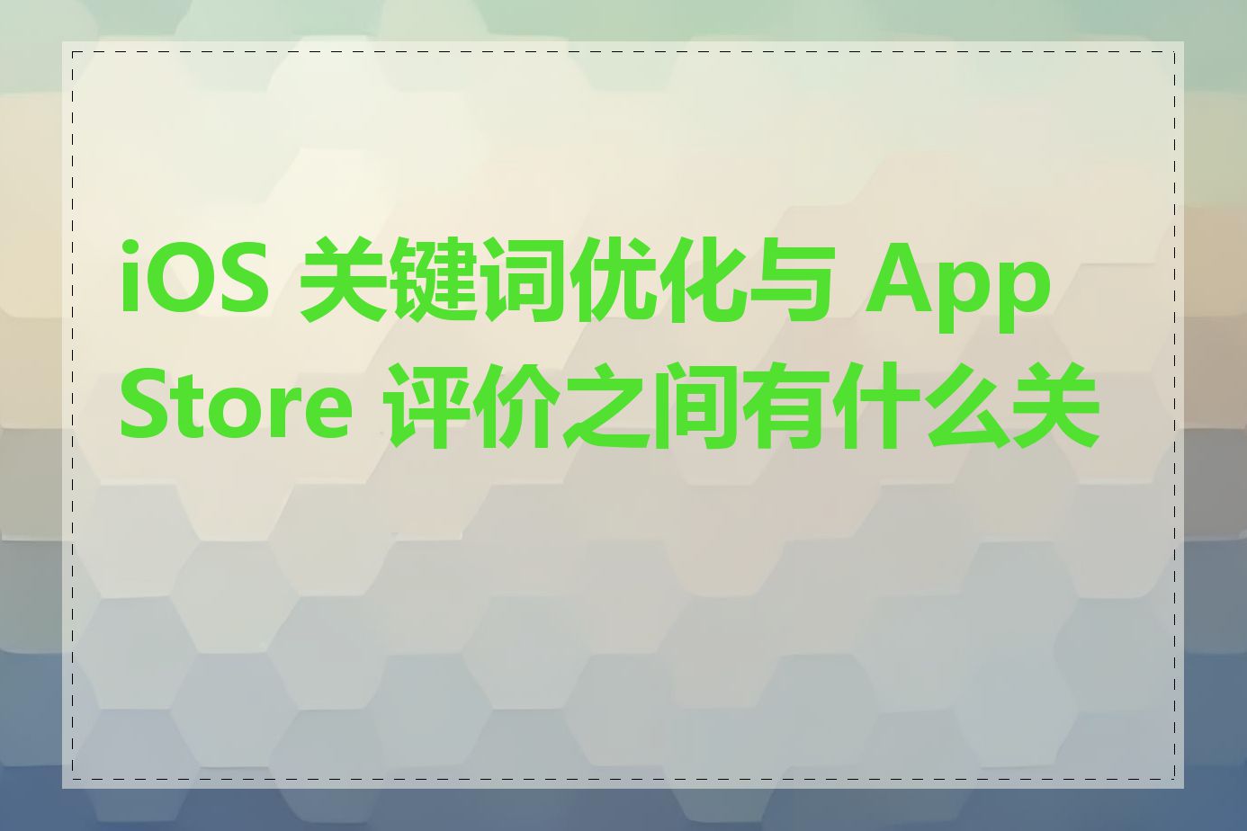 iOS 关键词优化与 App Store 评价之间有什么关联