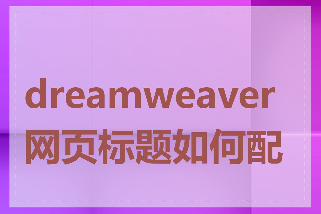 dreamweaver网页标题如何配置