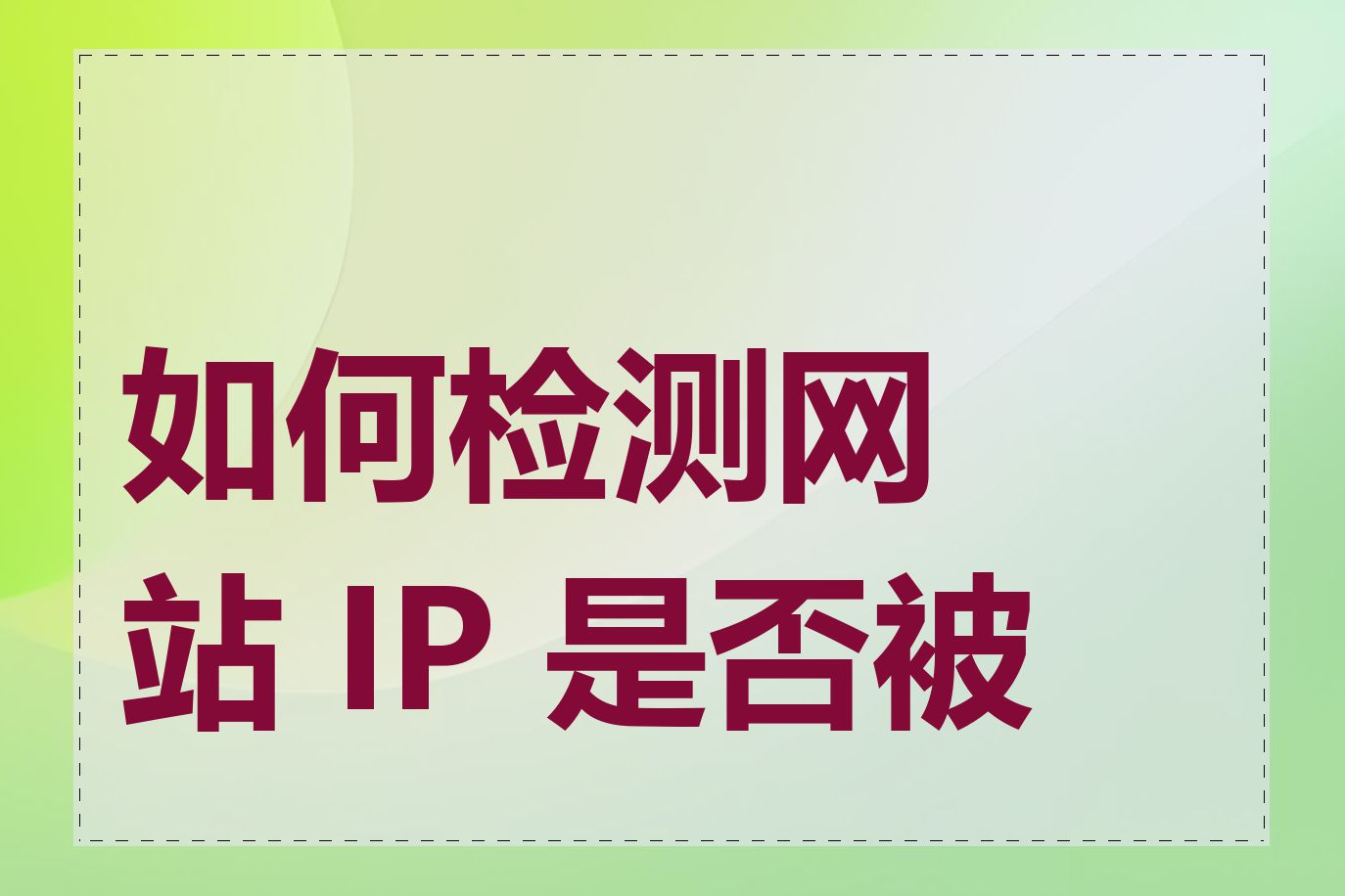 如何检测网站 IP 是否被墙