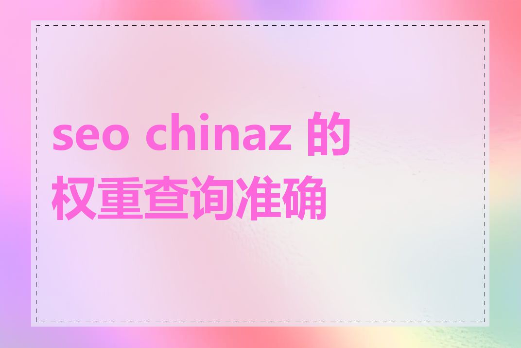 seo chinaz 的权重查询准确吗