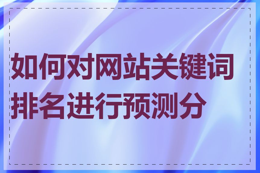 如何对网站关键词排名进行预测分析