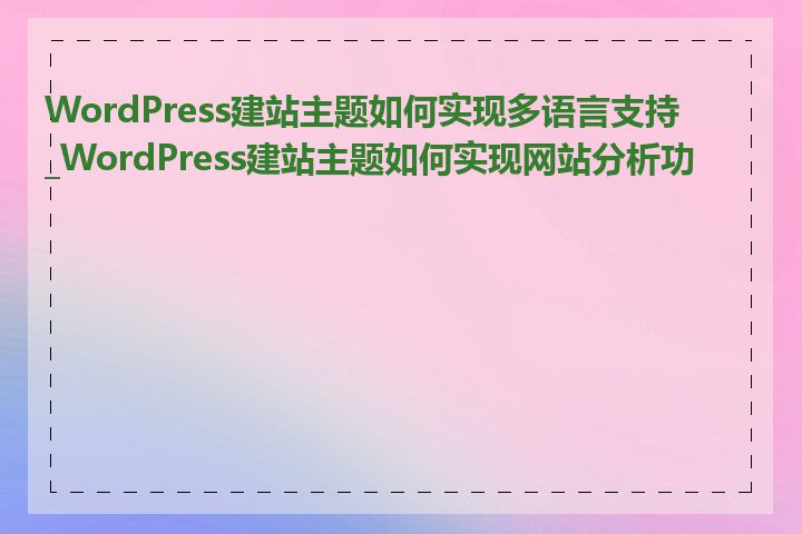 WordPress建站主题如何实现多语言支持_WordPress建站主题如何实现网站分析功能