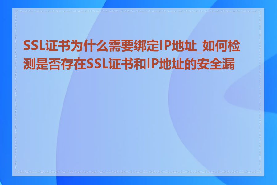 SSL证书为什么需要绑定IP地址_如何检测是否存在SSL证书和IP地址的安全漏洞