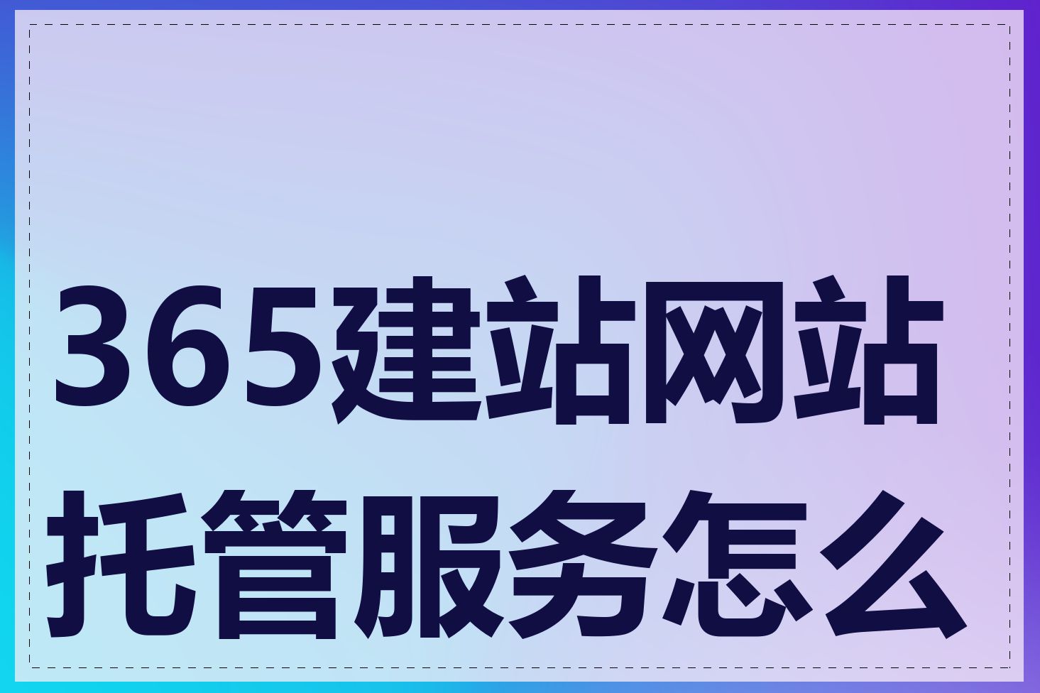 365建站网站托管服务怎么样