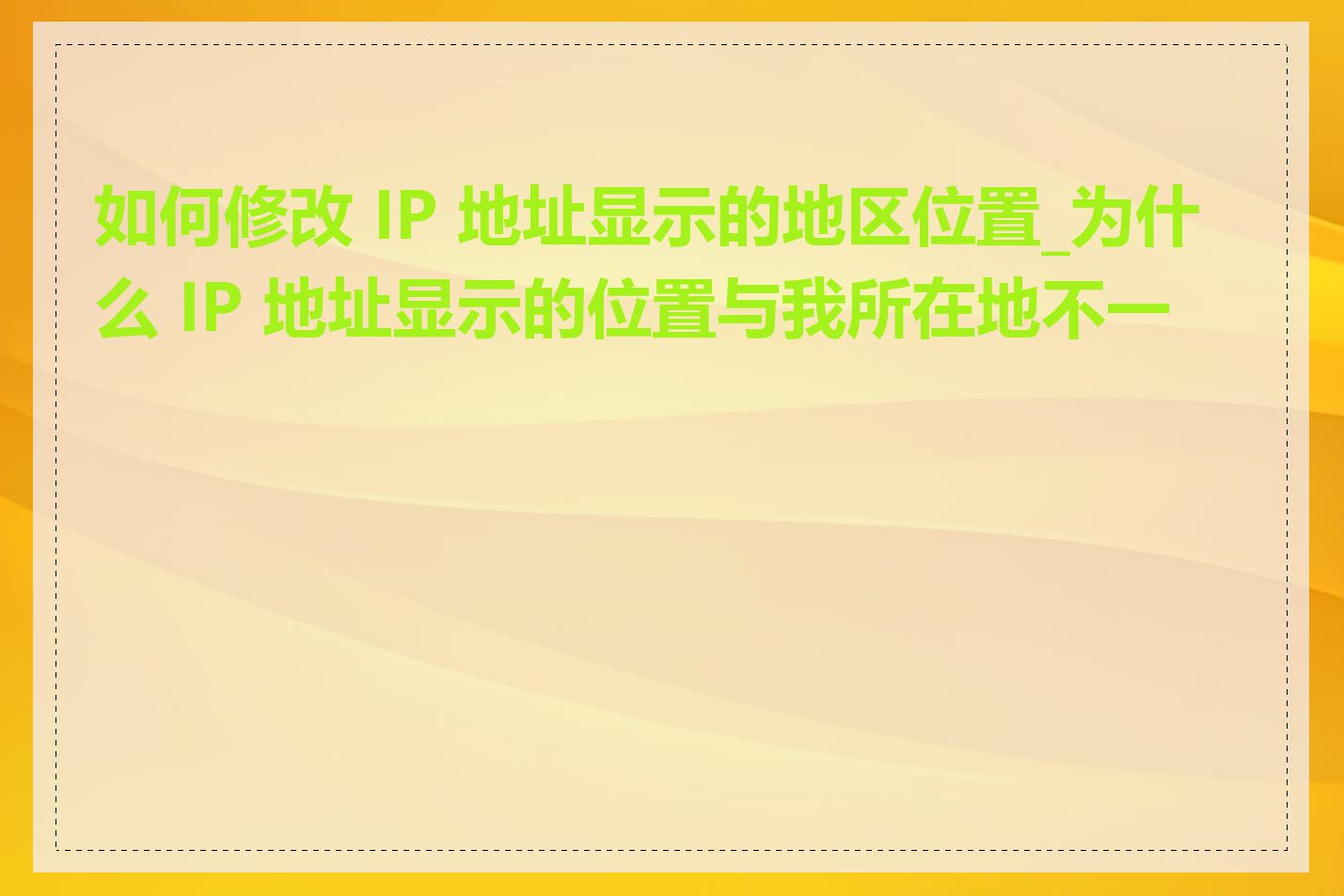 如何修改 IP 地址显示的地区位置_为什么 IP 地址显示的位置与我所在地不一致