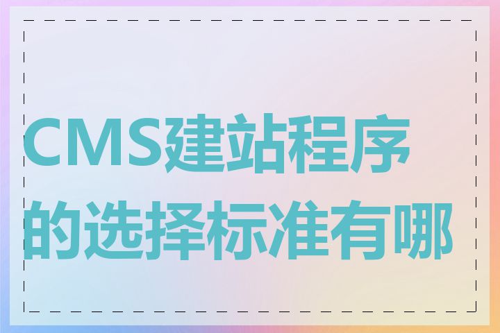 CMS建站程序的选择标准有哪些