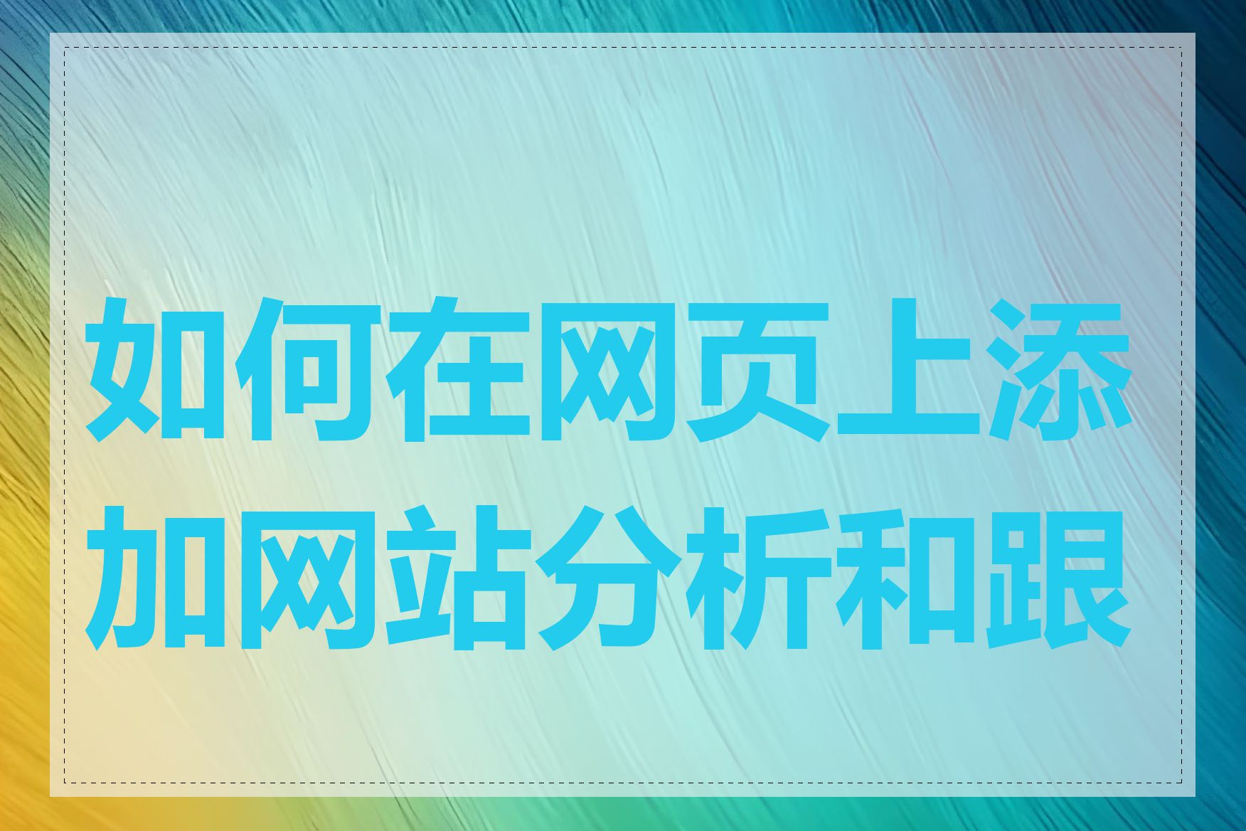 如何在网页上添加网站分析和跟踪