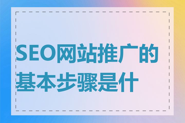 SEO网站推广的基本步骤是什么