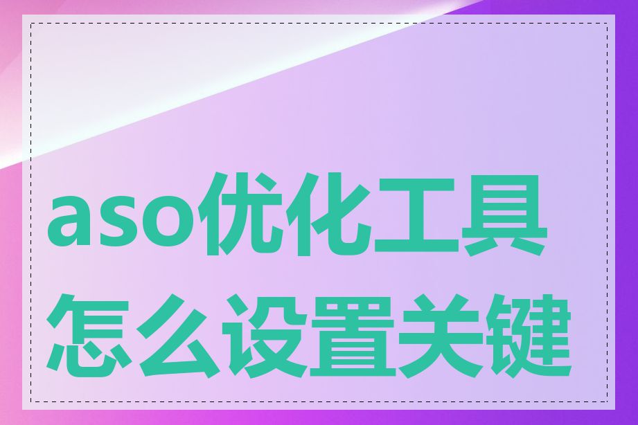 aso优化工具怎么设置关键词