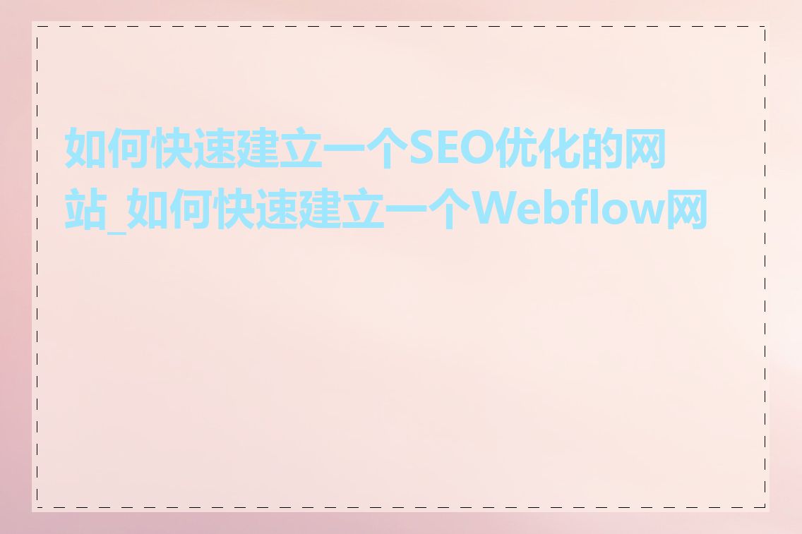 如何快速建立一个SEO优化的网站_如何快速建立一个Webflow网站