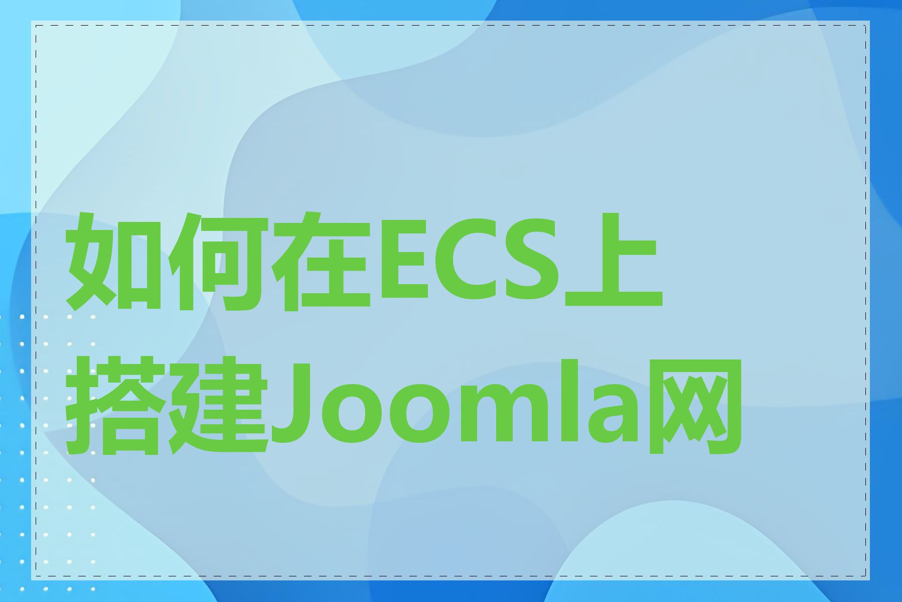 如何在ECS上搭建Joomla网站