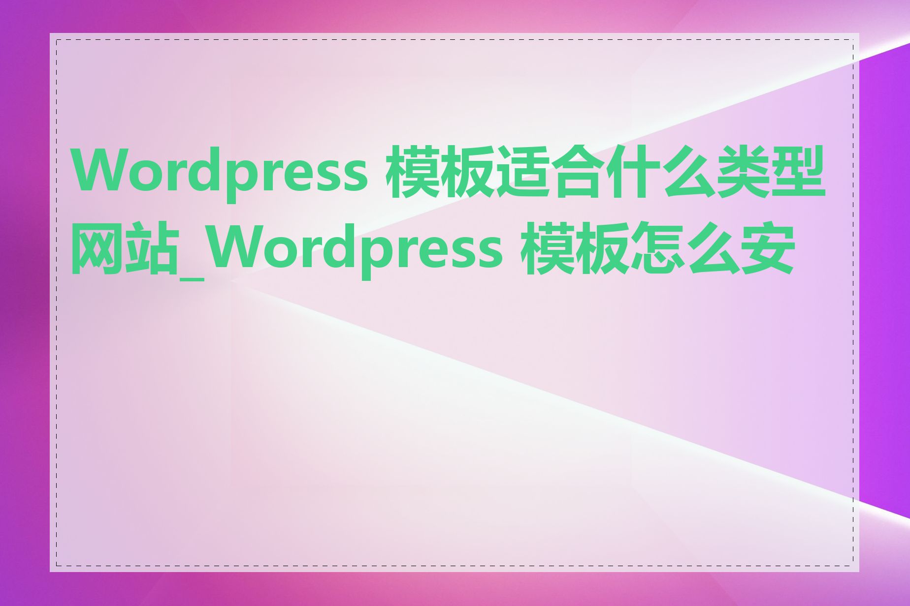 Wordpress 模板适合什么类型网站_Wordpress 模板怎么安装