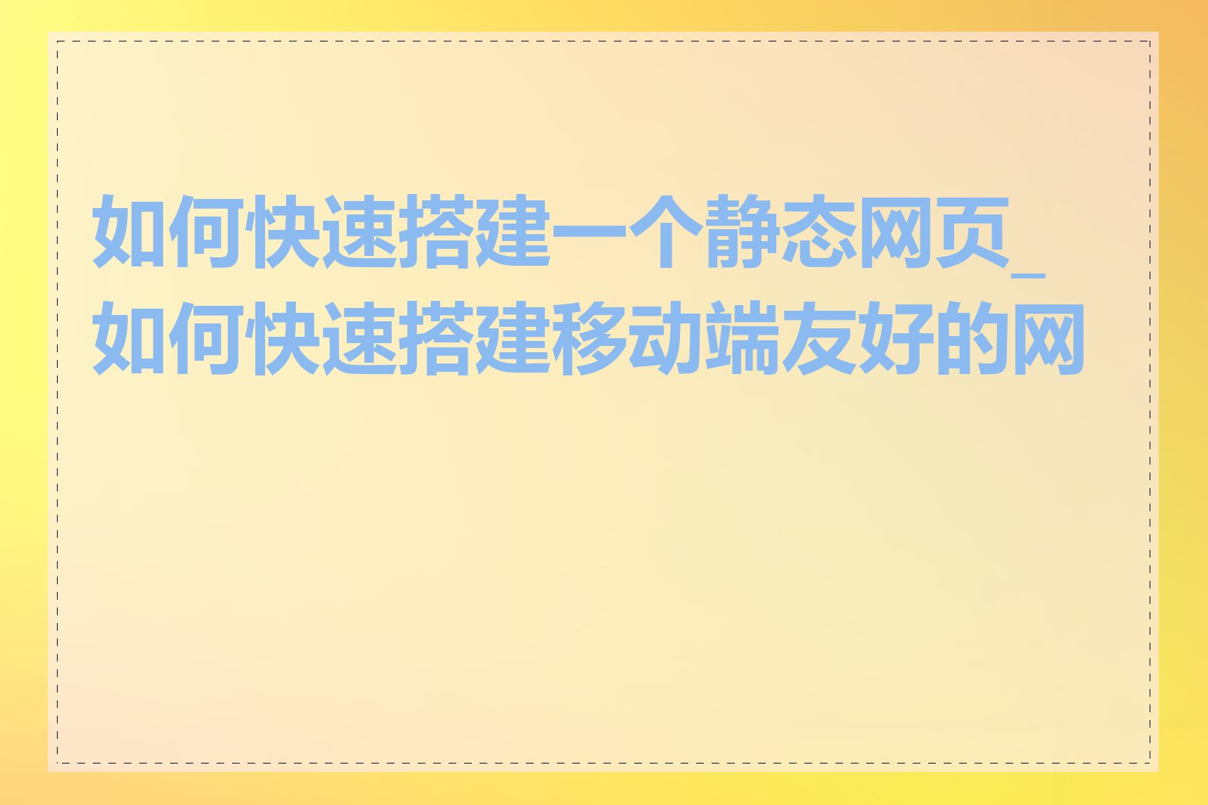 如何快速搭建一个静态网页_如何快速搭建移动端友好的网页