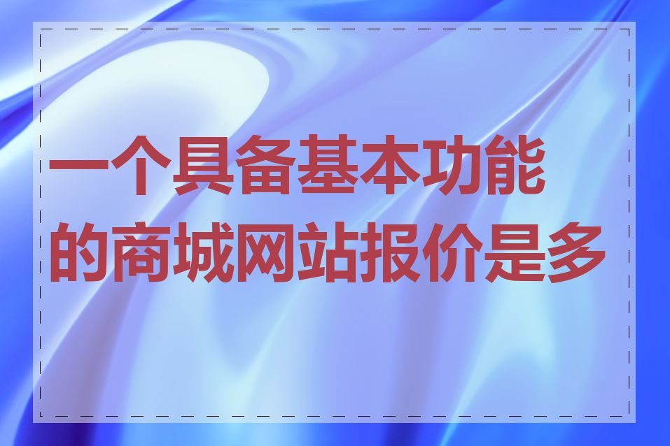 一个具备基本功能的商城网站报价是多少