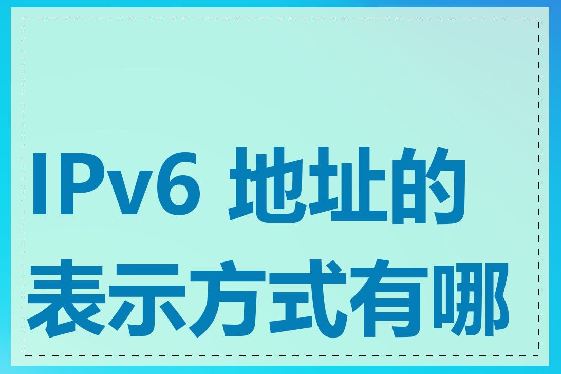 IPv6 地址的表示方式有哪些