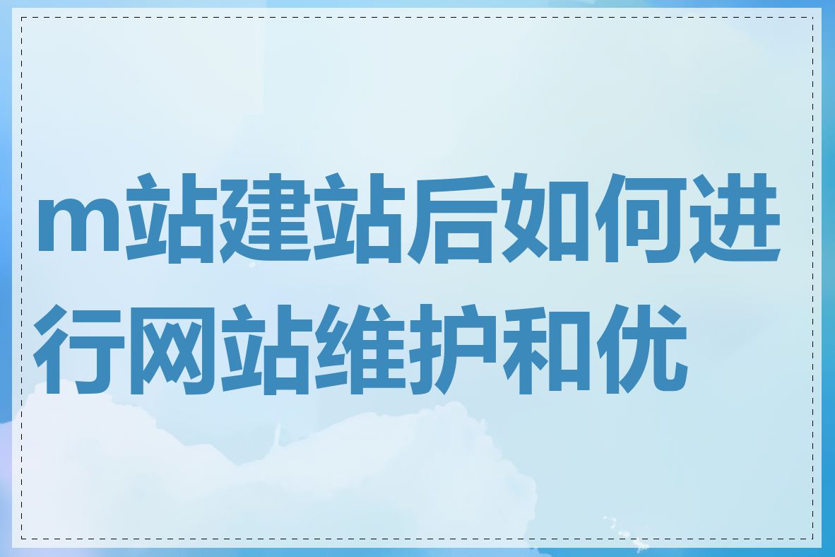 m站建站后如何进行网站维护和优化