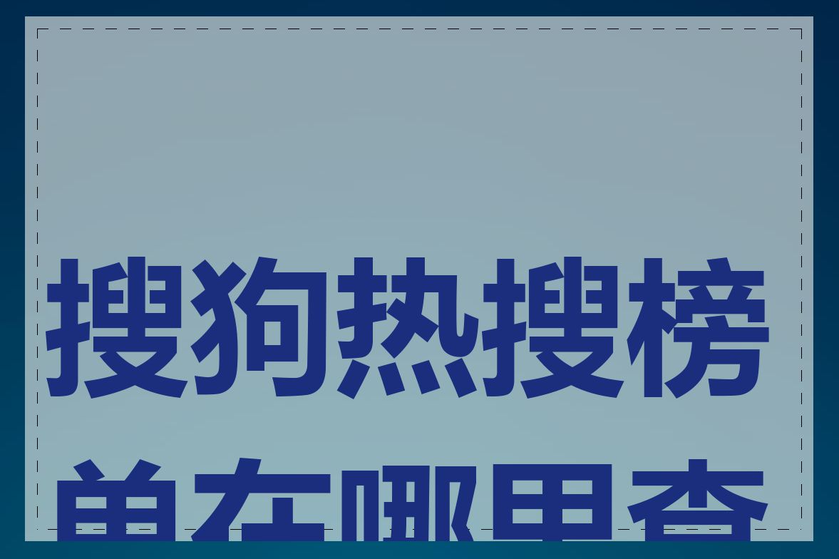 搜狗热搜榜单在哪里查询