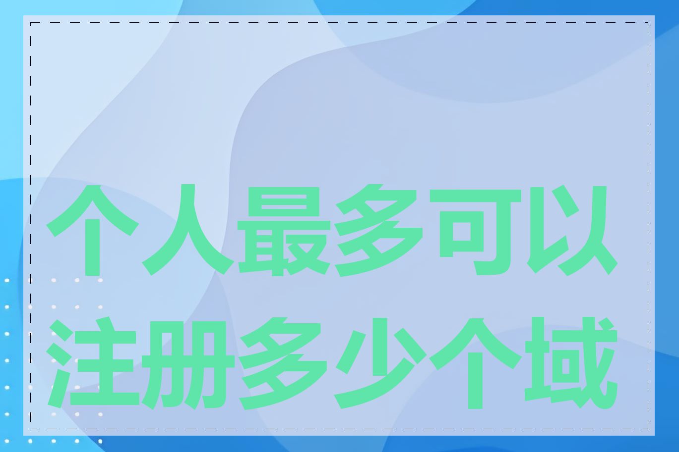 个人最多可以注册多少个域名