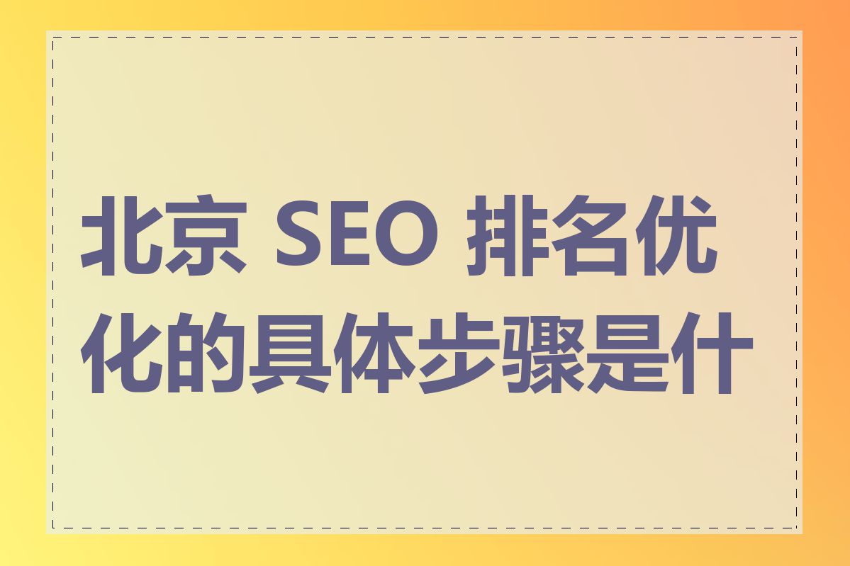 北京 SEO 排名优化的具体步骤是什么