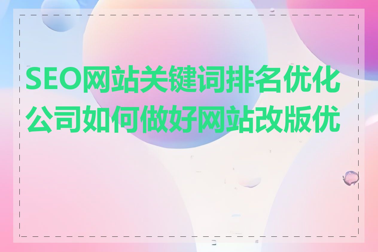 SEO网站关键词排名优化公司如何做好网站改版优化