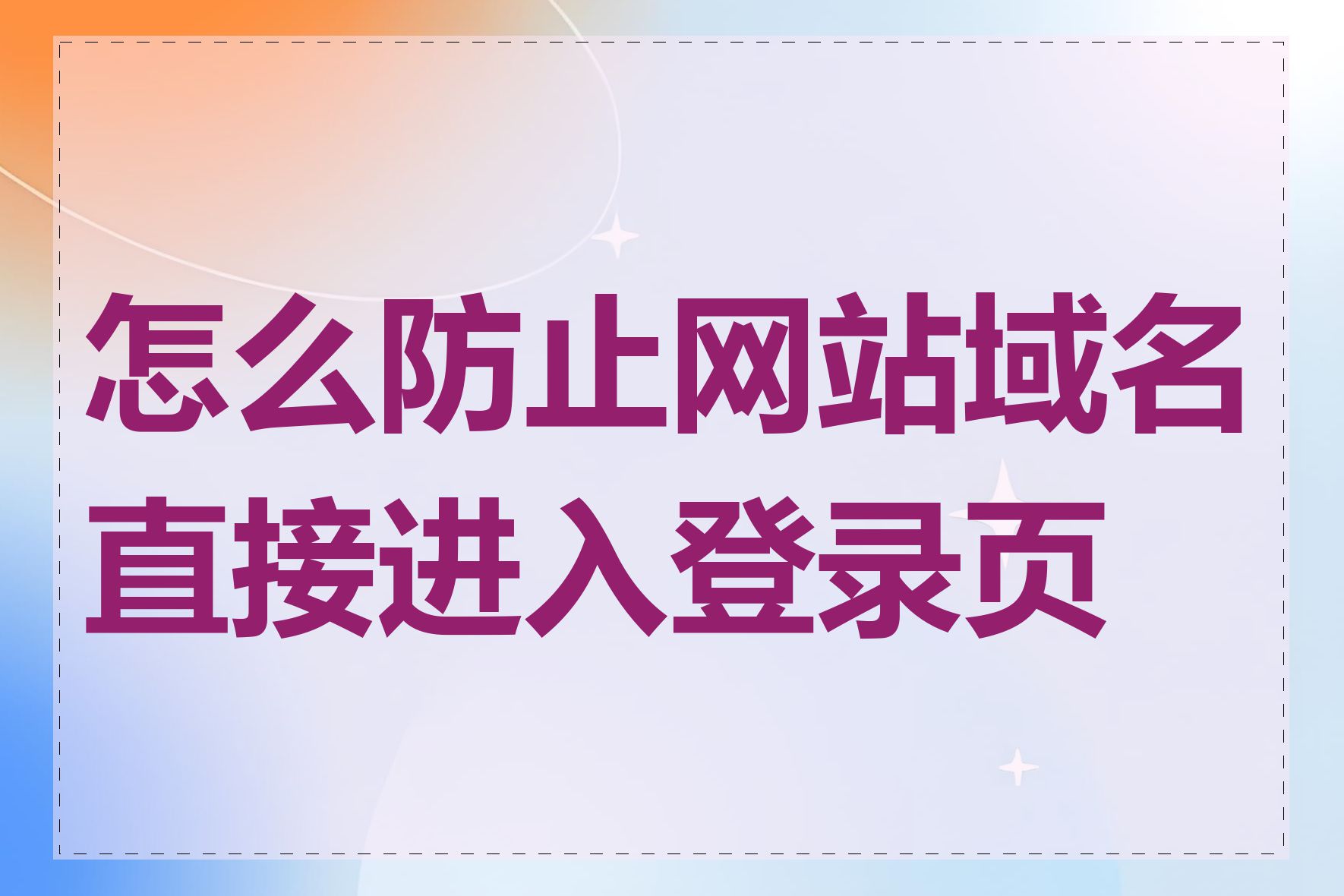 怎么防止网站域名直接进入登录页面