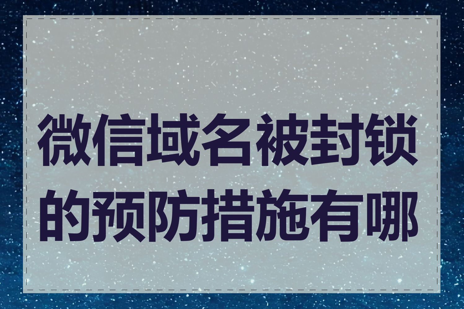 微信域名被封锁的预防措施有哪些