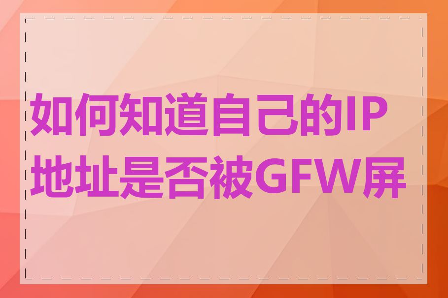 如何知道自己的IP地址是否被GFW屏蔽