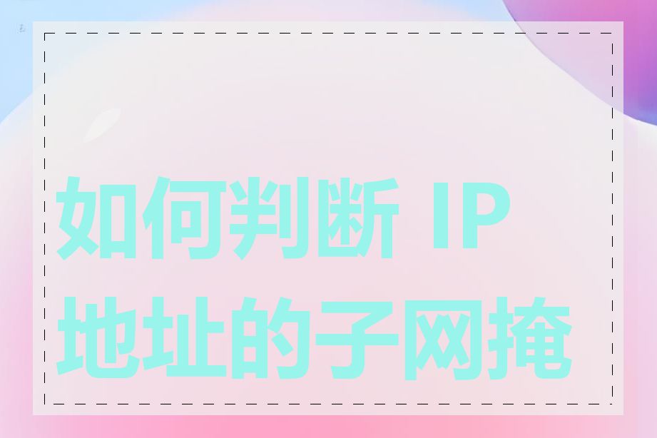 如何判断 IP 地址的子网掩码