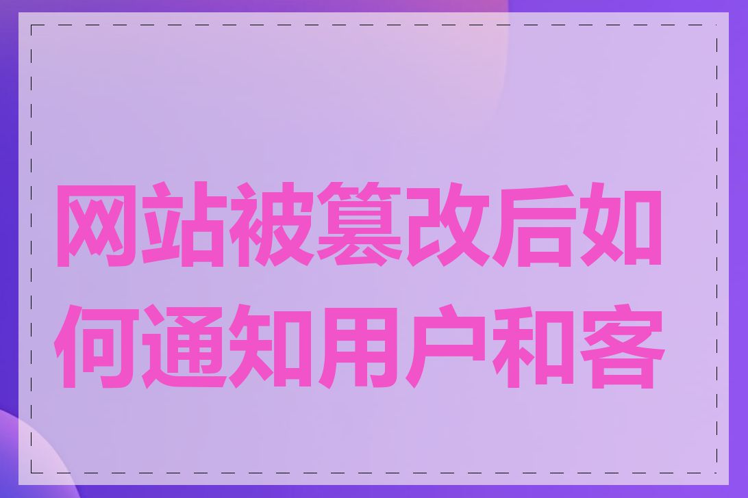 网站被篡改后如何通知用户和客户