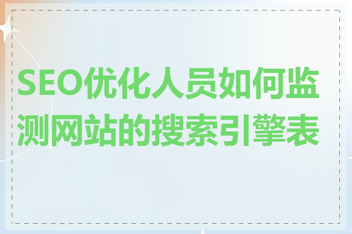 SEO优化人员如何监测网站的搜索引擎表现