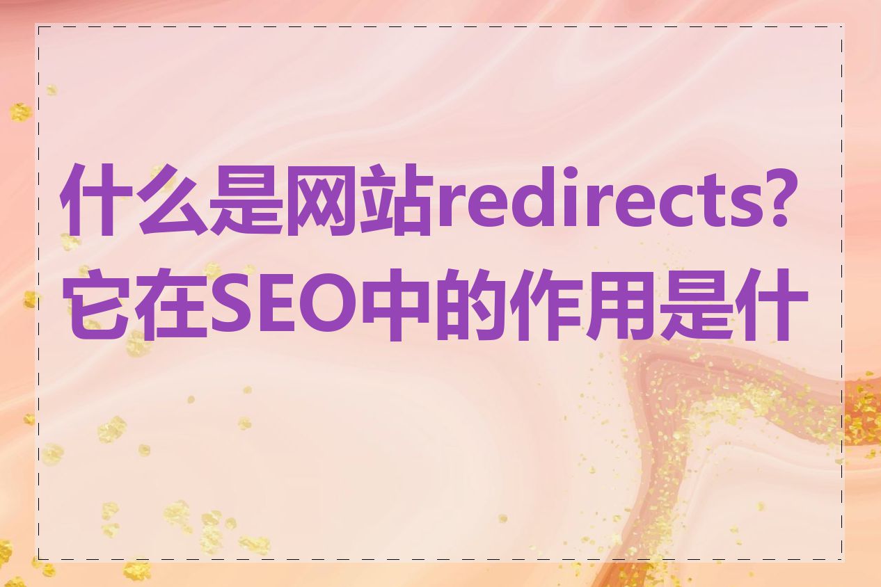 什么是网站redirects?它在SEO中的作用是什么