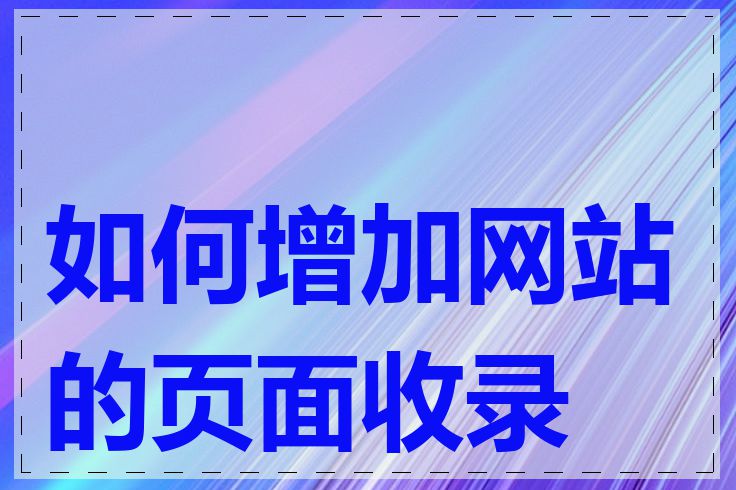 如何增加网站的页面收录量