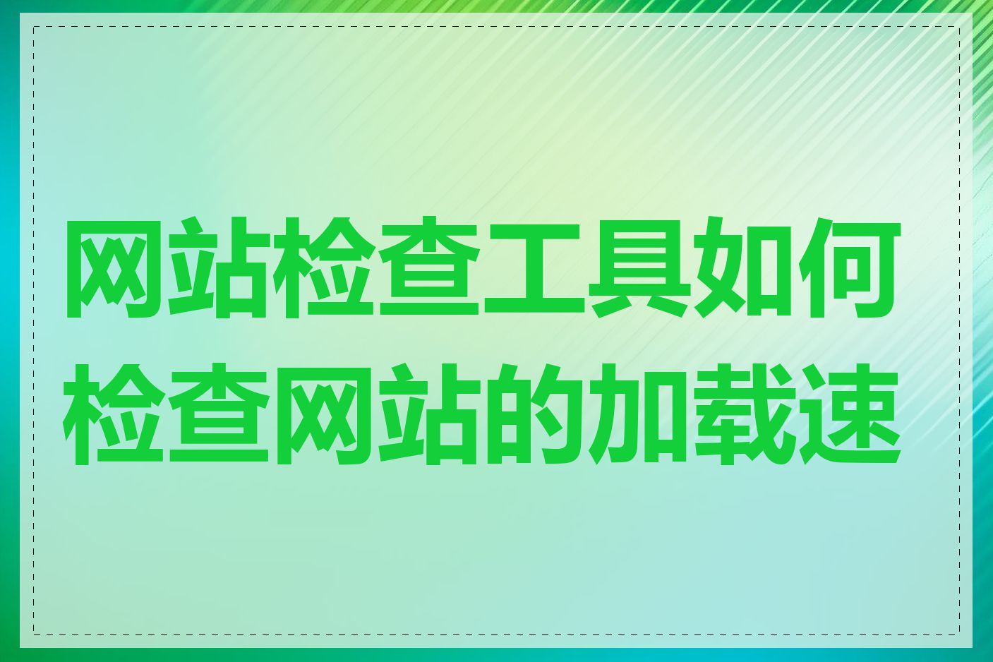 网站检查工具如何检查网站的加载速度