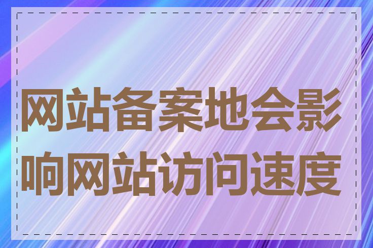 网站备案地会影响网站访问速度吗