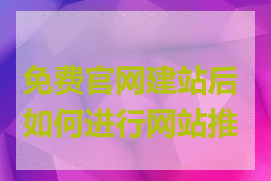 免费官网建站后如何进行网站推广