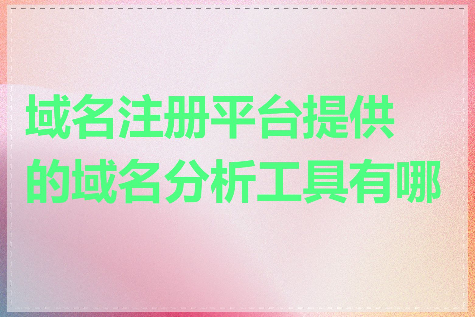 域名注册平台提供的域名分析工具有哪些