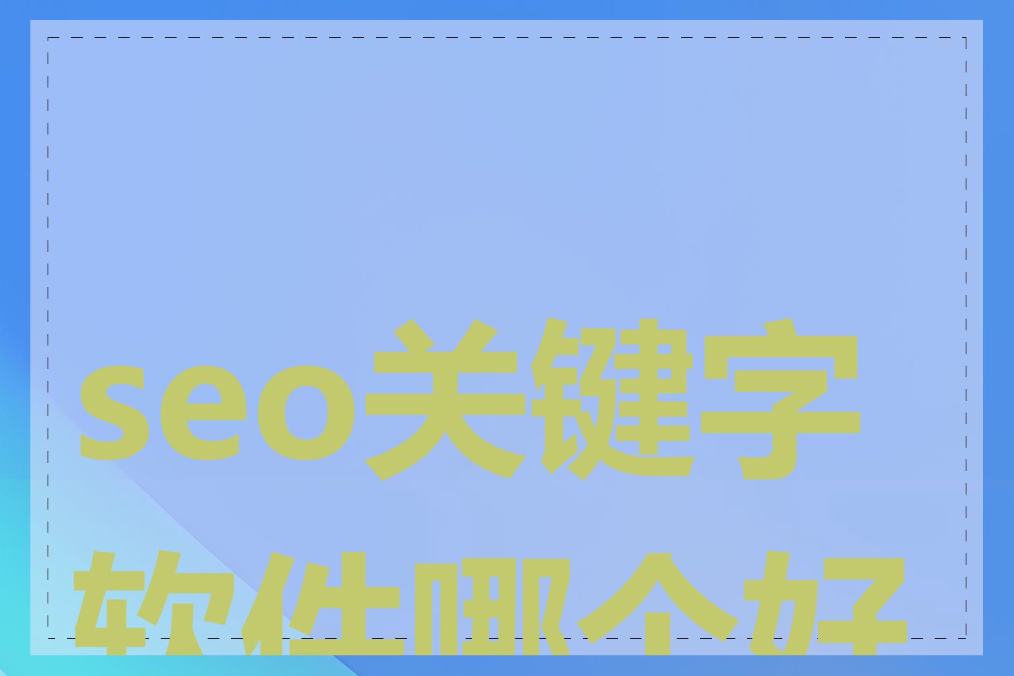 seo关键字软件哪个好用