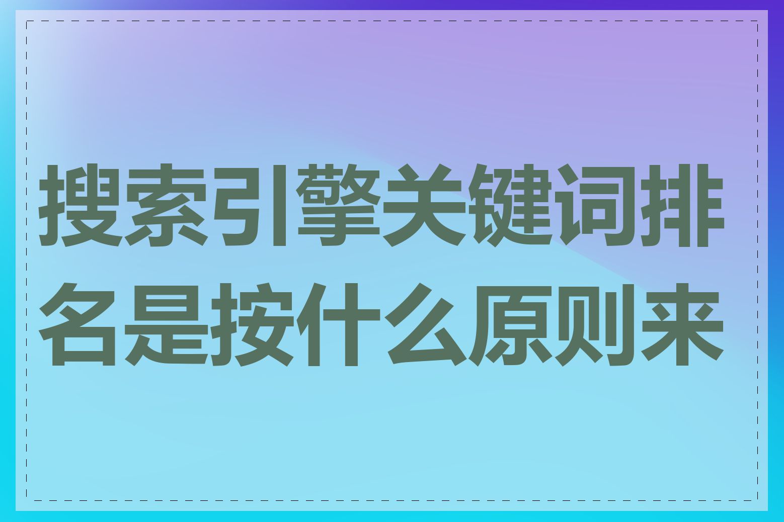 搜索引擎关键词排名是按什么原则来的