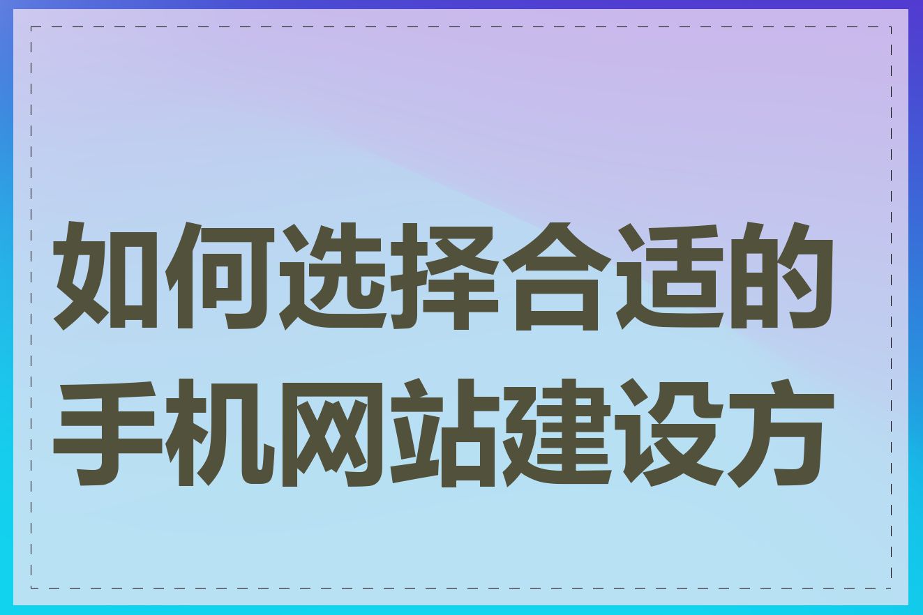 如何选择合适的手机网站建设方案